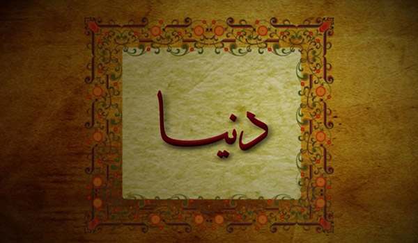 کلیدواژه:دنیا
