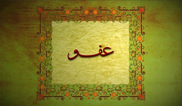 کلید واژه: عفو
