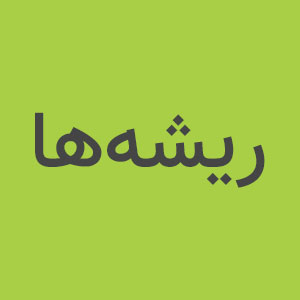 ریشه‌ها